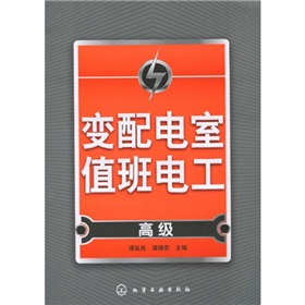 變配電室值班電工：高級