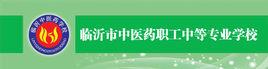 臨沂市中醫藥職業中等專業學校