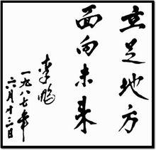 李鵬總理題詞