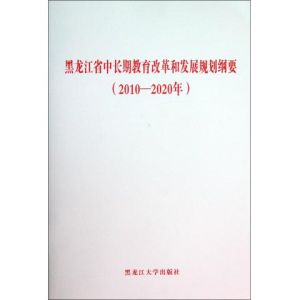 《黑龍江省中長期教育改革和發展規劃綱要（2010——2020年）》