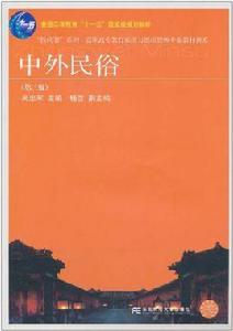 中外民俗[趙建峽，李東民著作]