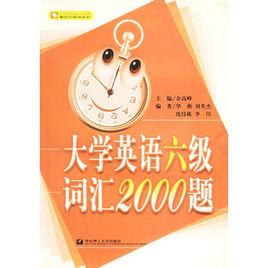 大學英語六級辭彙2000題