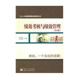 績效考核與績效管理[電子工業出版社出版的圖書]