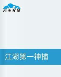 江湖第一神捕