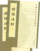 詩經注析（全二冊）