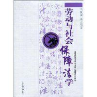 勞動與社會保障法學[2009年中南大學出版社出版書籍]