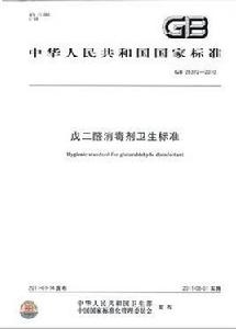 戊二醛消毒劑衛生標準