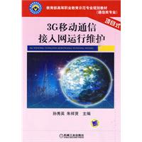 3G移動通信接入網運行維護