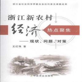 浙江新農村經濟熱點聚集：現狀、問題、對策