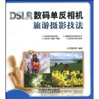 DSLR數碼單眼相機旅遊攝影技法