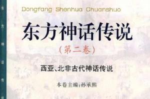 東方神話傳說第二卷（西亞、北非古代神話傳說）