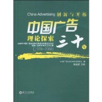 中國廣告理論探索30年