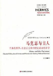 馬克思與古人：古典倫理學、社會正義和19世紀政治經濟學