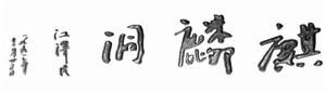 （圖）江澤民題詞