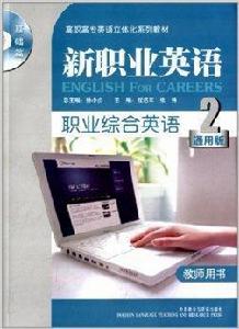 高職高專英語立體化系列教材：新職業英語