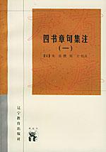 四書章句集注