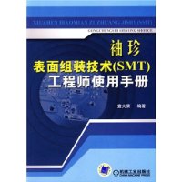 袖珍表面組裝技術工程師使用手冊