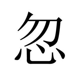 忽[漢字]