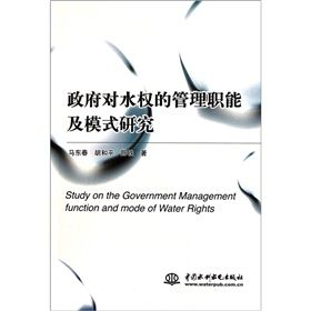 政府對水權的管理職能及模式研究