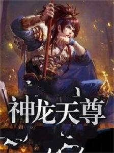 神龍天尊