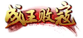 成王敗寇[65遊戲平台於2014年發行的網頁遊戲]