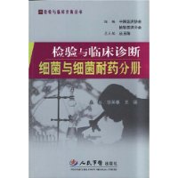 檢驗與臨床診斷:細菌與細菌耐藥分冊