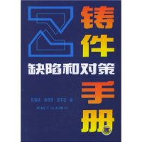 鑄件缺陷和對策手冊