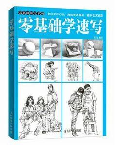 零基礎學速寫[人民郵電出版社2017年出版]