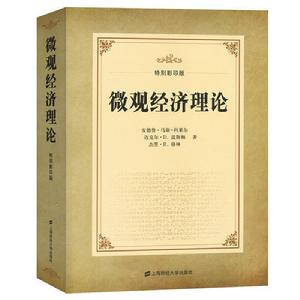 個體經濟學[2016年上海財經大學出版社出版書籍]