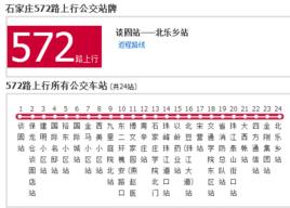 石家莊公交572路