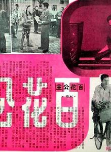 百花公主[1959年的香港電影]