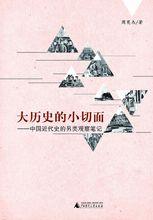 《大歷史的小切面》書影