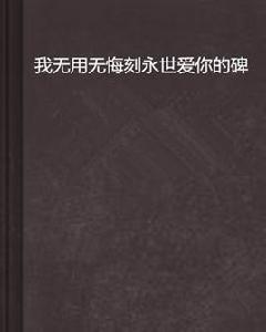 我無用無悔刻永世愛你的碑