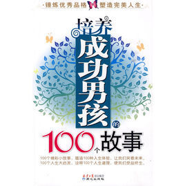 培養成功男孩的100個故事