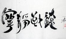 點點畫字