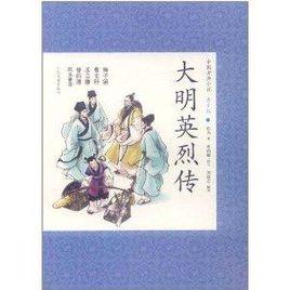 中國古典小說：大明英烈傳