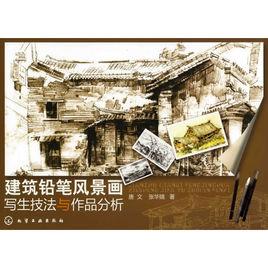 建築鉛筆風景畫寫生技法與作品分析