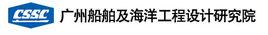 廣州船舶及海洋工程設計研究院