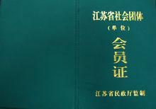 會員證書