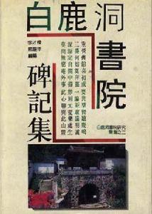 白鹿洞書院碑記集