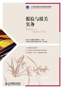 報檢與報關實務[人民郵電出版社出版圖書]