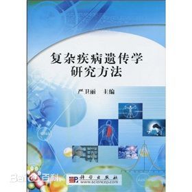 《複雜疾病遺傳學研究方法》