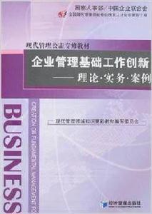 企業管理基礎工作創新