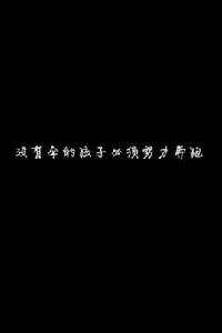 別傻了[孫露演唱歌曲]