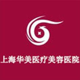 上海華美醫療美容醫院有限公司