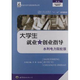 大學生就業與創業指導[廈門大學出版社出版書籍]