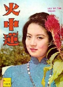 火中蓮[1962年王天林導演香港電影]