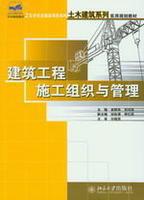 建築工程施工組織與管理[北京大學出版社出版的圖書]