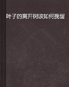 葉子的離開樹該如何挽留