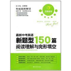 最新中考英語新題型150篇閱讀理解與完形填空